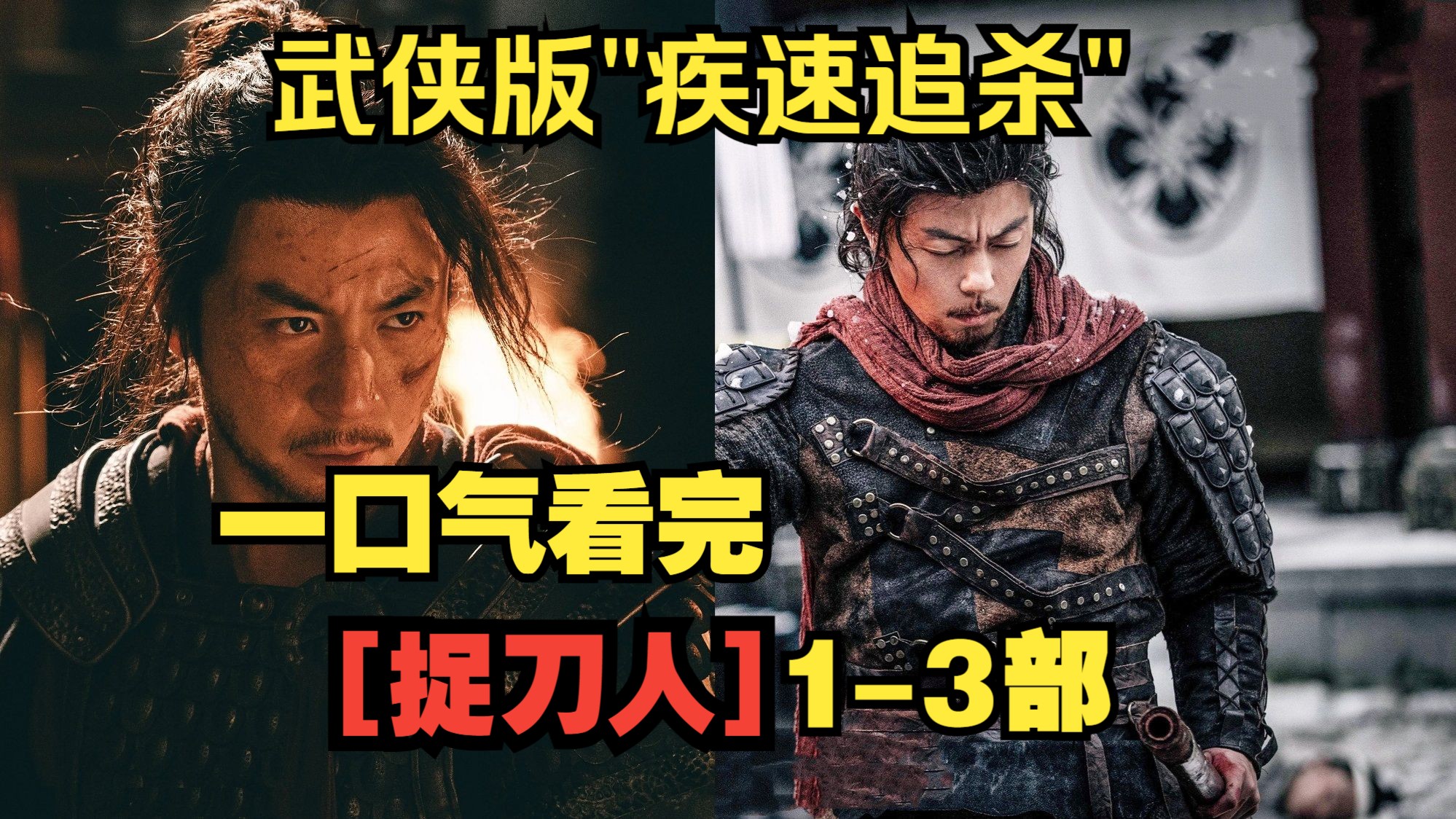 一口气看完【捉刀人】三部曲。释小龙、谢苗，上演武侠版"疾速追杀"