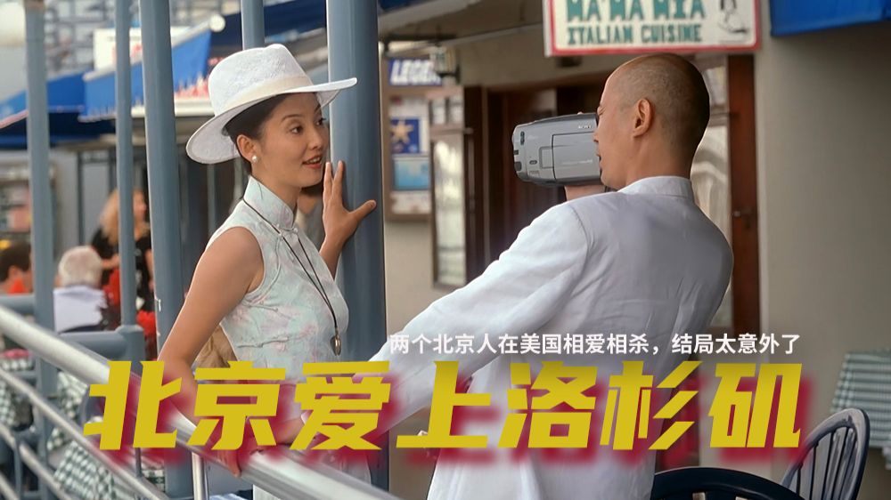 葛优徐帆巅峰之作！《不见不散》：两个北京人的洛杉矶爱情拉扯战 | 冯小刚贺岁经典