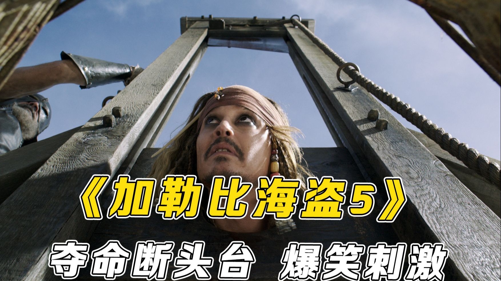 一口气带你看完《加勒比海盗 5：死无对证》，杰克上断头台，爆笑刺激！