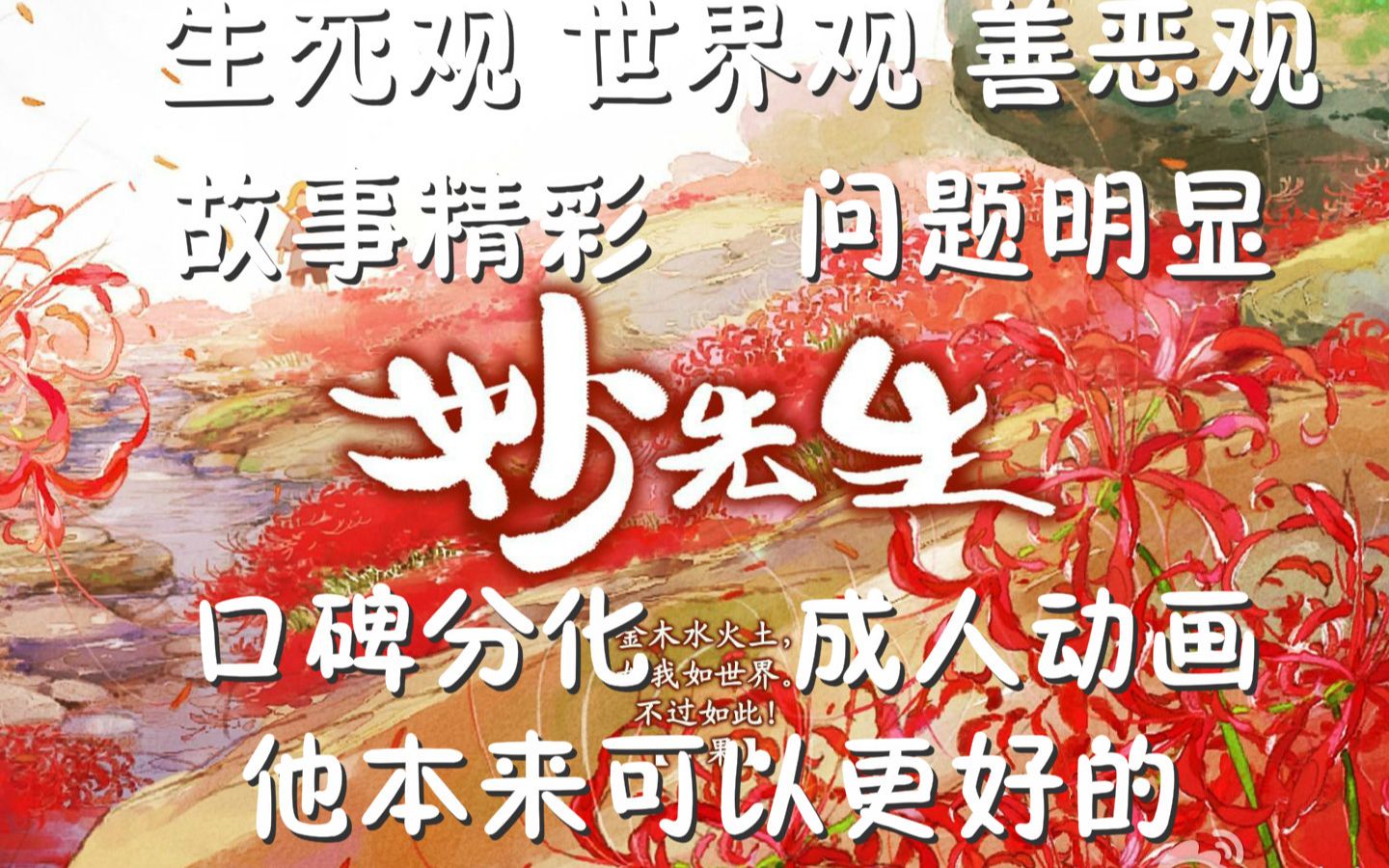 【点映影评】《妙先生》：虽然我喜欢，但还是决定花15分钟说说它的问题。