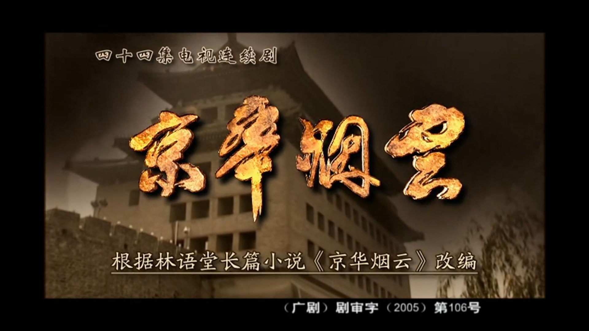 《京华烟云》国语中字（2005）