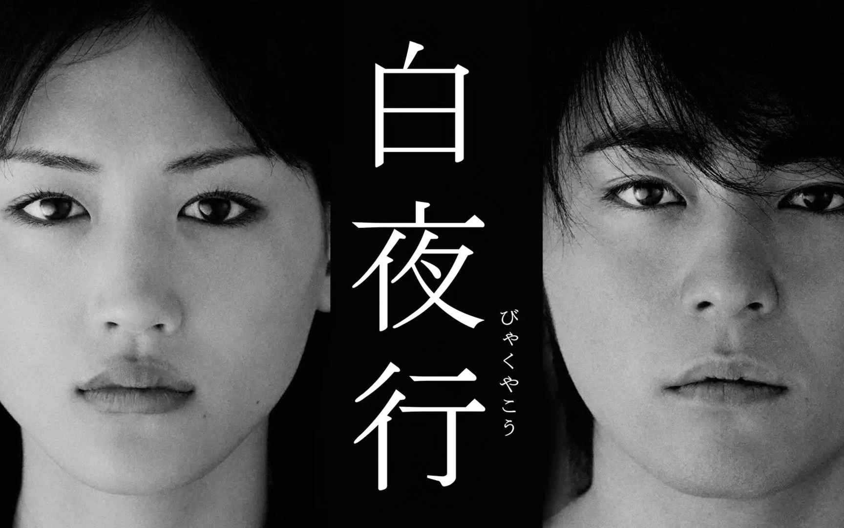 《白夜行》(2006)日剧【蓝光花絮】【山田孝之|绫濑遥|柏原崇|福田麻由子|泉泽祐希|东野圭吾】