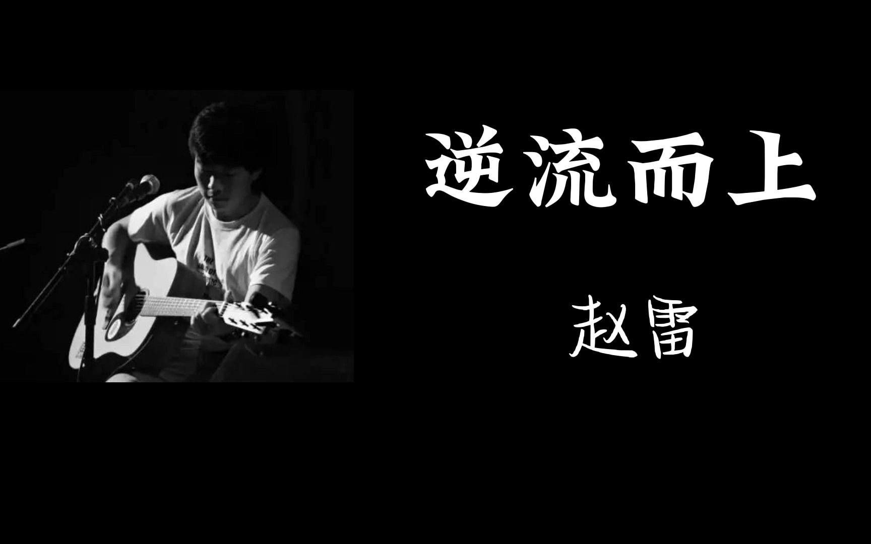 赵雷《逆流而上》
