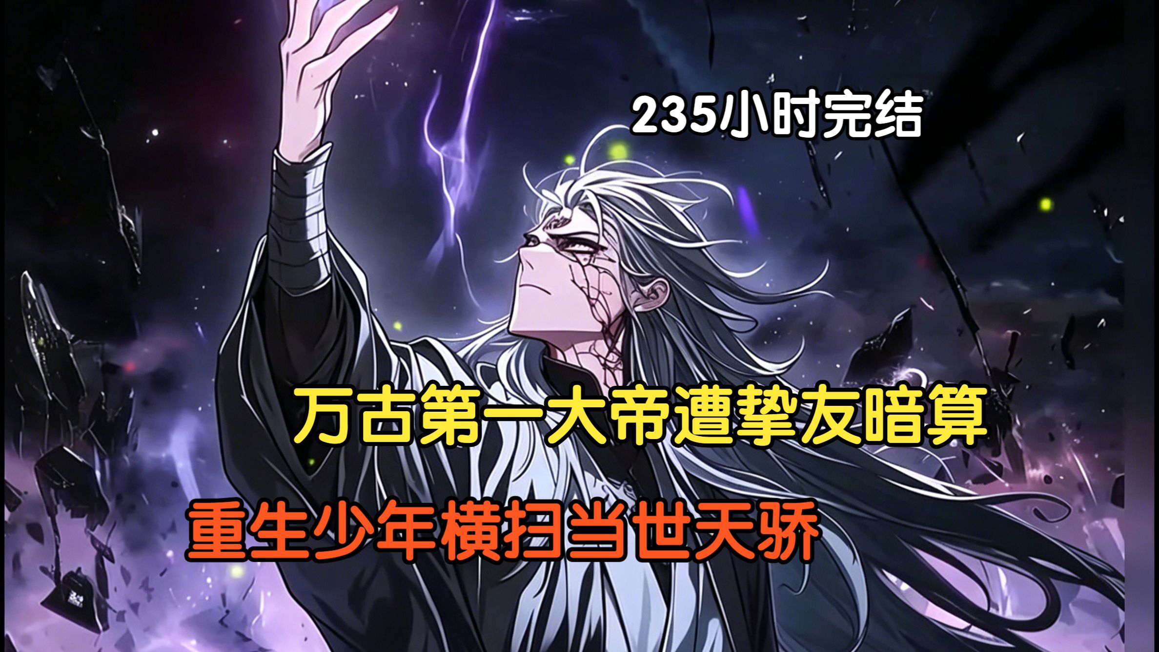 【235小时完结精品漫画】万古第一大帝遭挚友暗算，重生少年横扫当世天骄