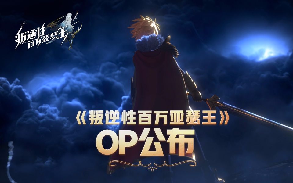 《叛逆性百万亚瑟王》OP公布