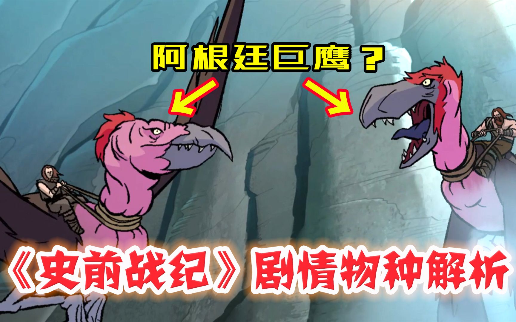 维达尔—维京父子的复仇【史前战纪第二季第6集：故事解说＋登场动物解析】
