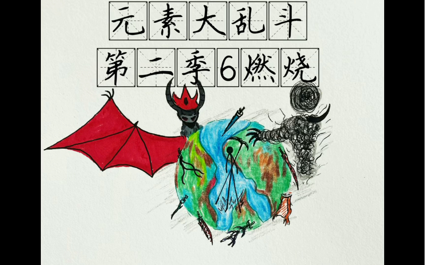 元素大乱斗第二季6