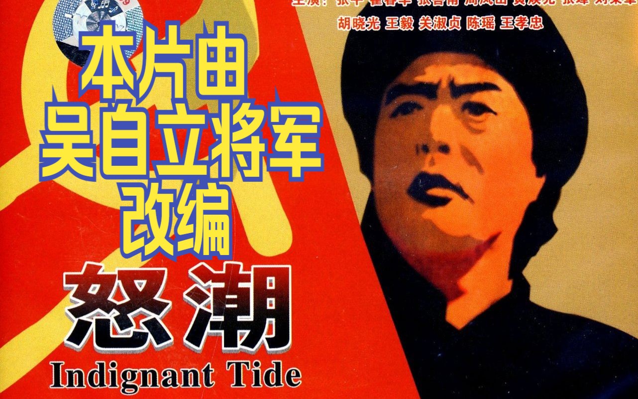 《怒潮（1963）》有过去的作品才能更真实。本片编剧是吴自立（将军），曾参加了二万五千里长征。战争历史故事片