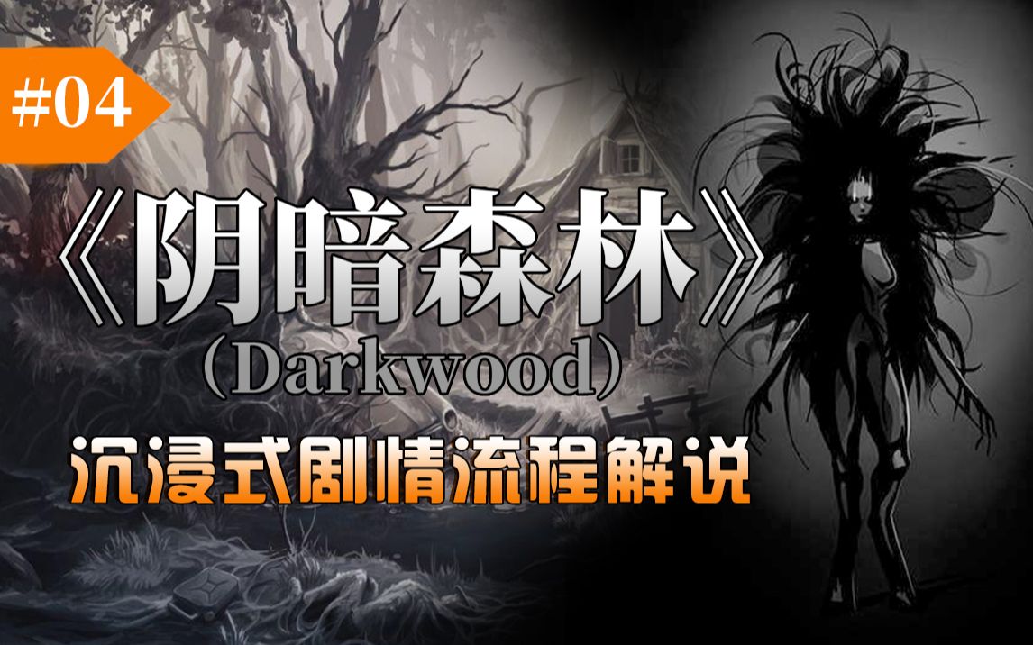 【不敢玩看我】杀死那头高产母猪，随后踏入更凶险的区域。沉浸式解说《阴暗森林》第四期