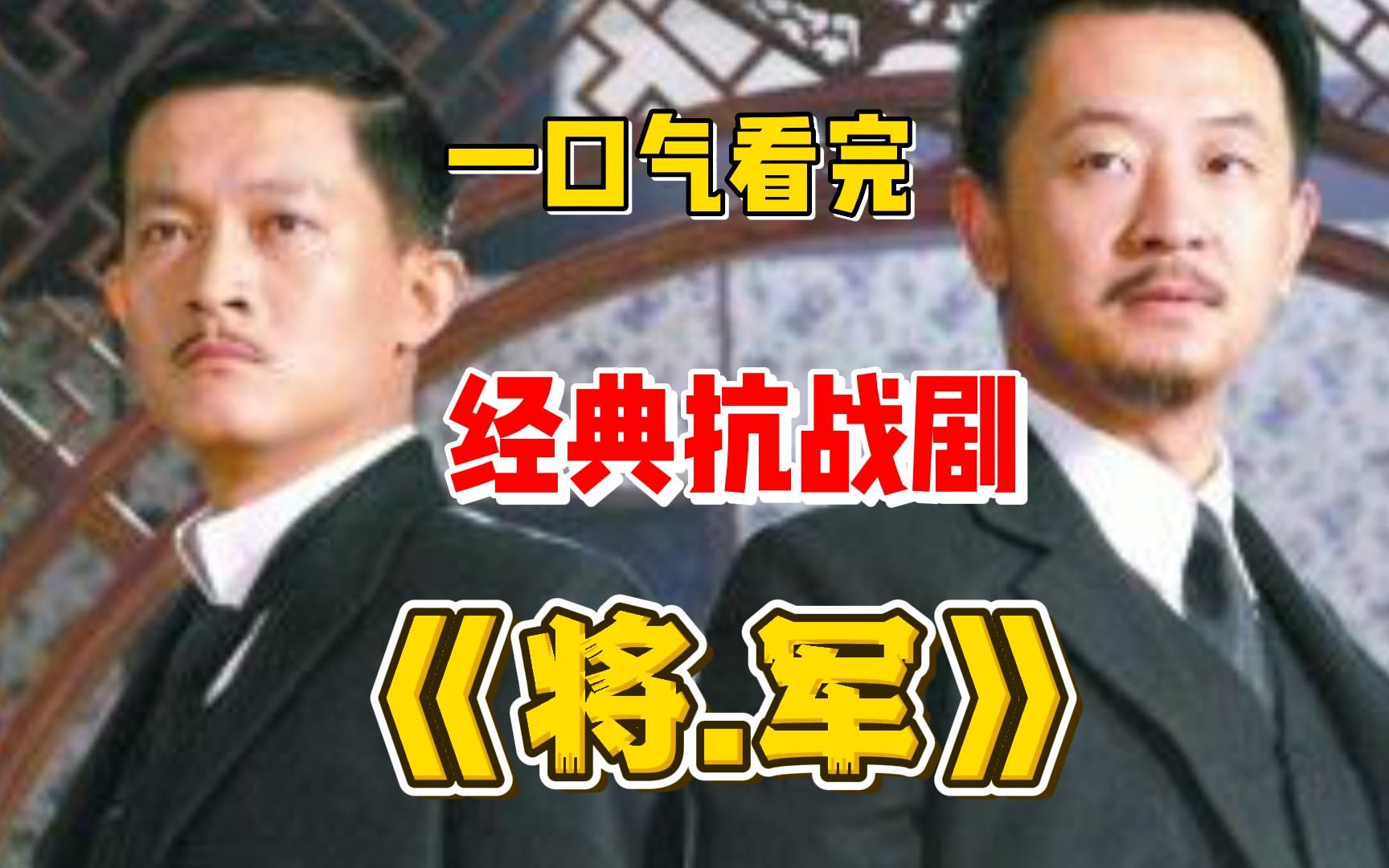 因为一个片段看了整部剧！杨志刚，黄海波炸裂演技，为了爱人，投降被抓！一口气看完高分抗战剧《将·军》全集解说，该剧讲述了以辛亥革命、军阀混战、抗日战争为历史背景展