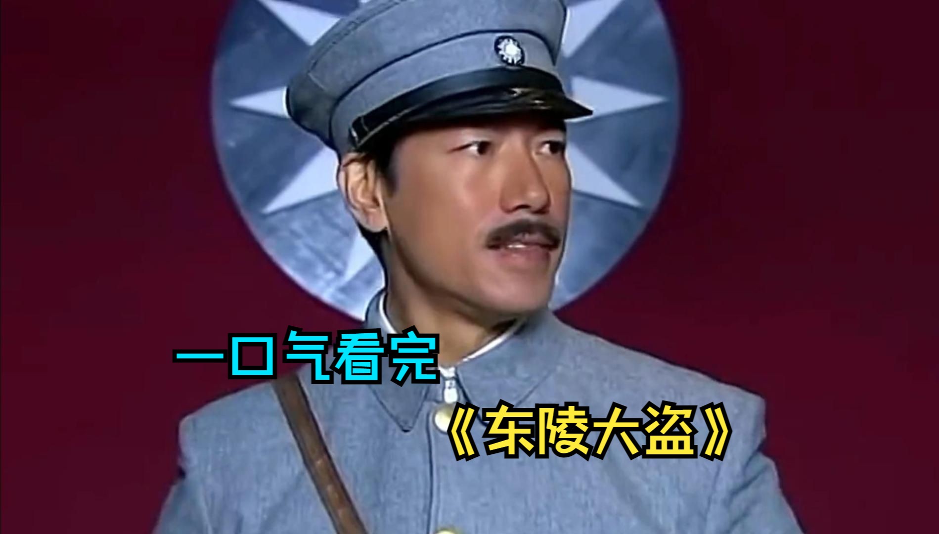一口气看完经典国产《东陵大盗》，民国第一盗墓奇案，孙殿英传奇的一生！