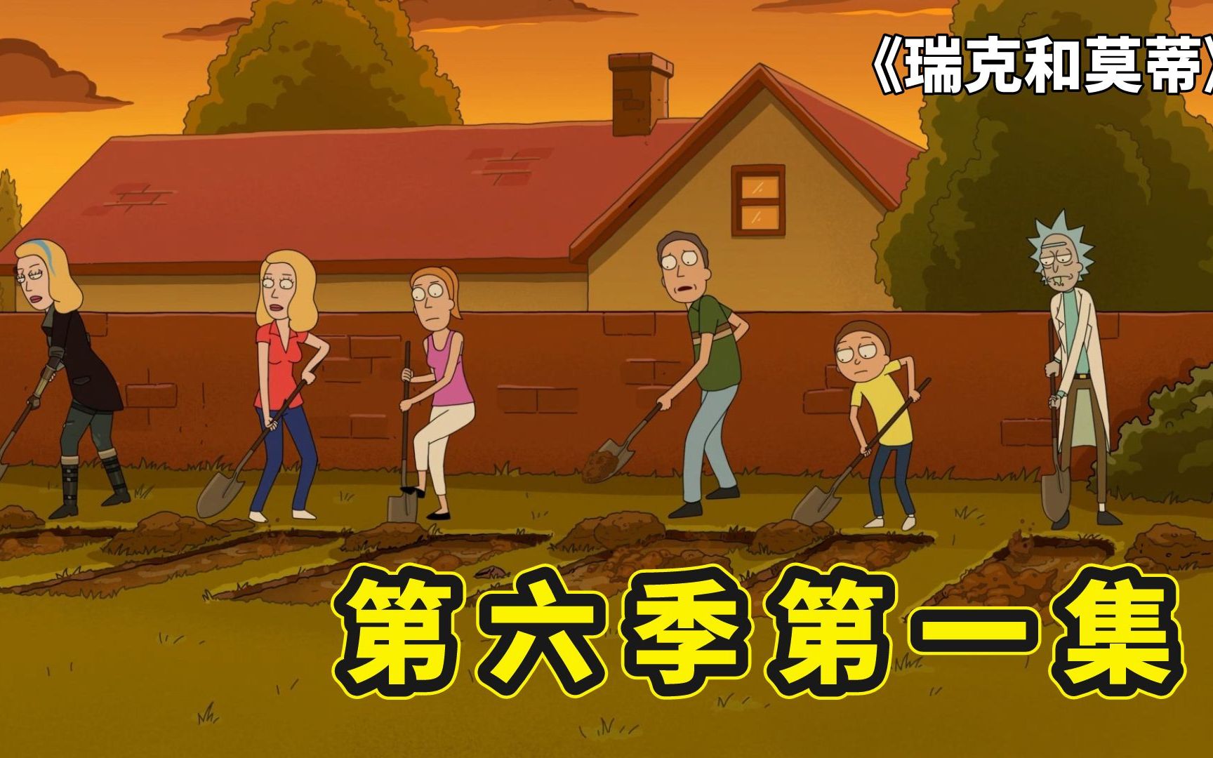 瑞克和莫蒂第六季开篇，莫蒂回归故乡，最大反派杀手瑞克终于现身