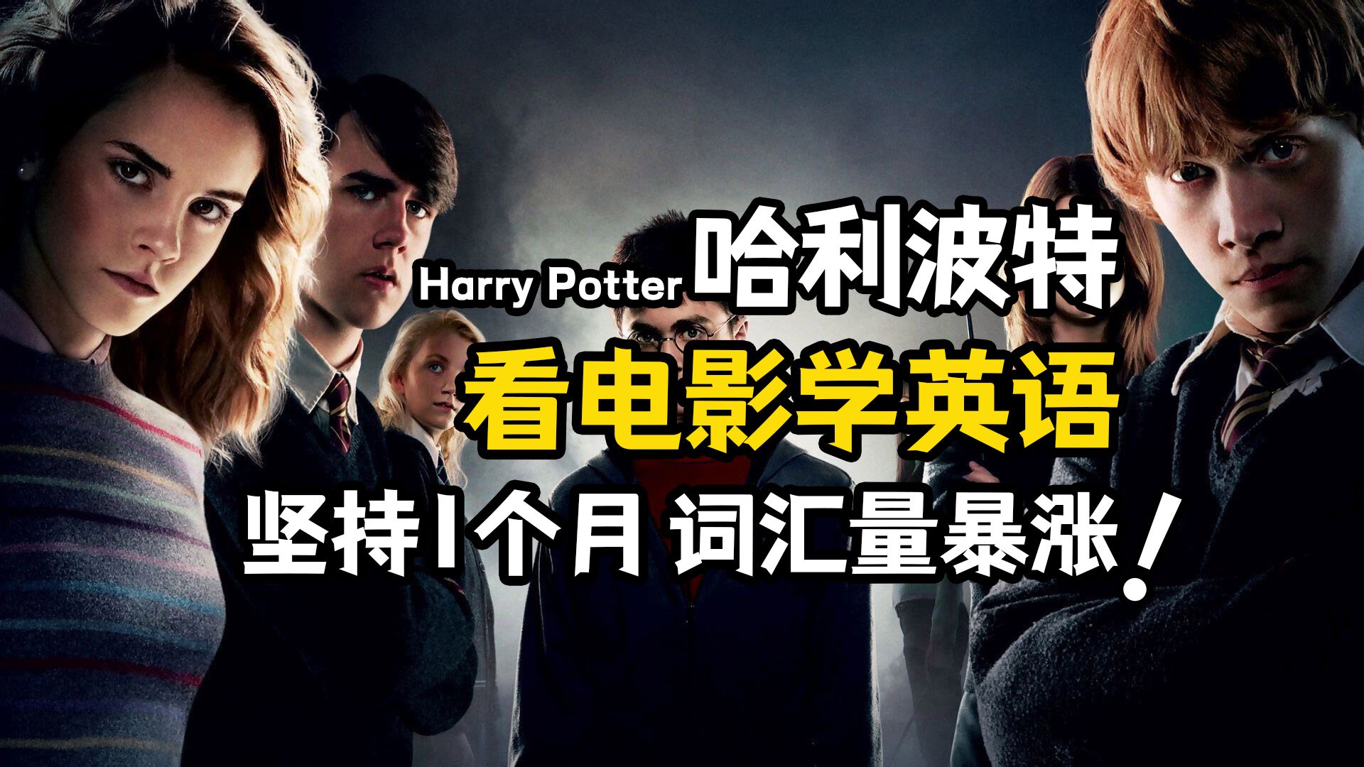 【看电影学英语】哈利波特 | 坚持一个月，词汇量暴涨！从零开始无痛学英语！| 中英对照学习笔记见置顶评论
