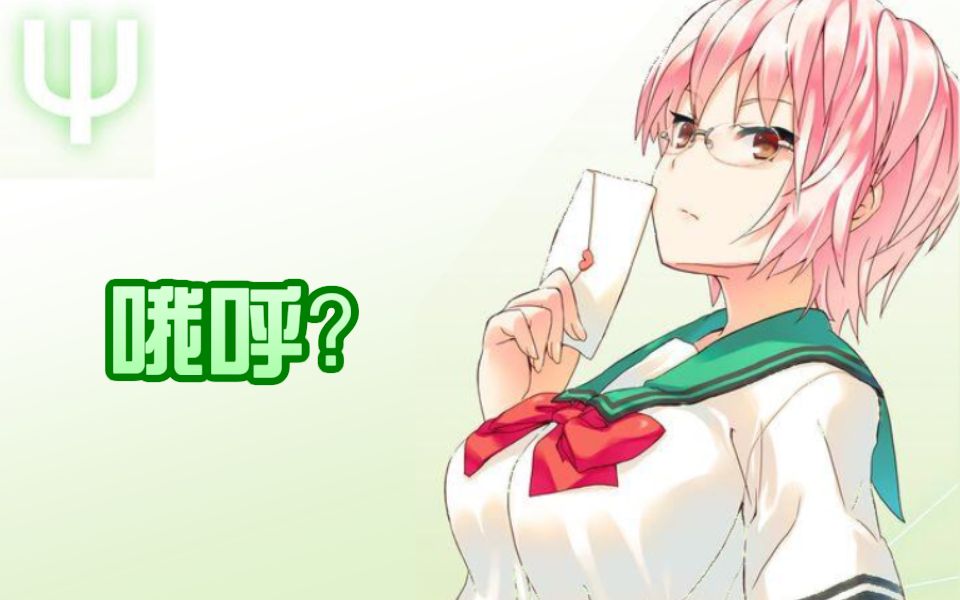 Ψ？哦呼是啥？藏在名字中的真相？最强超能力者？！【梗百科42】