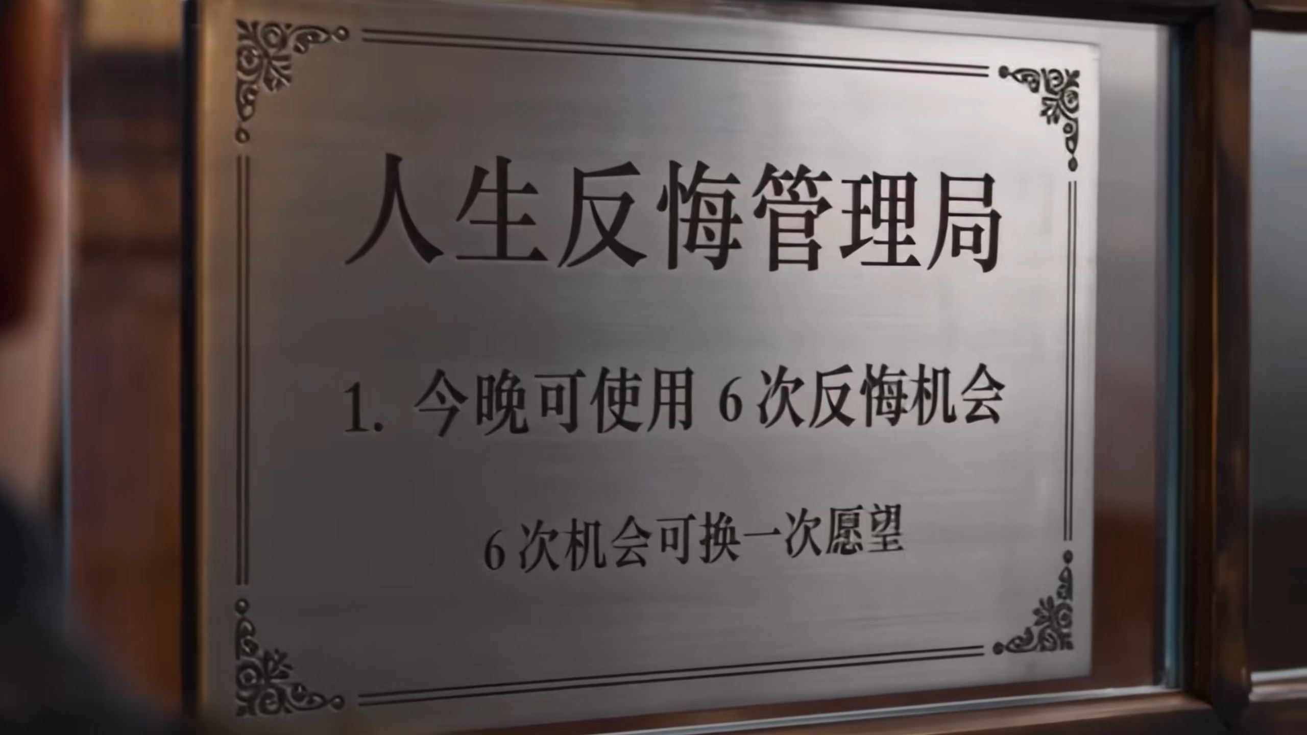 AI短片《人生反悔局》首次公布完整未删减版！6分钟成片！ AI短片《人生反悔局》