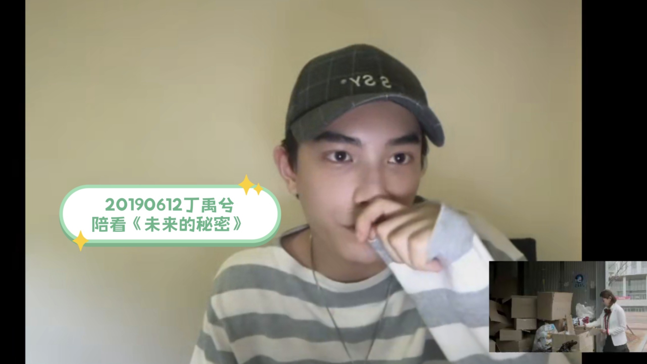20190612丁禹兮直播陪看“未来的秘密”