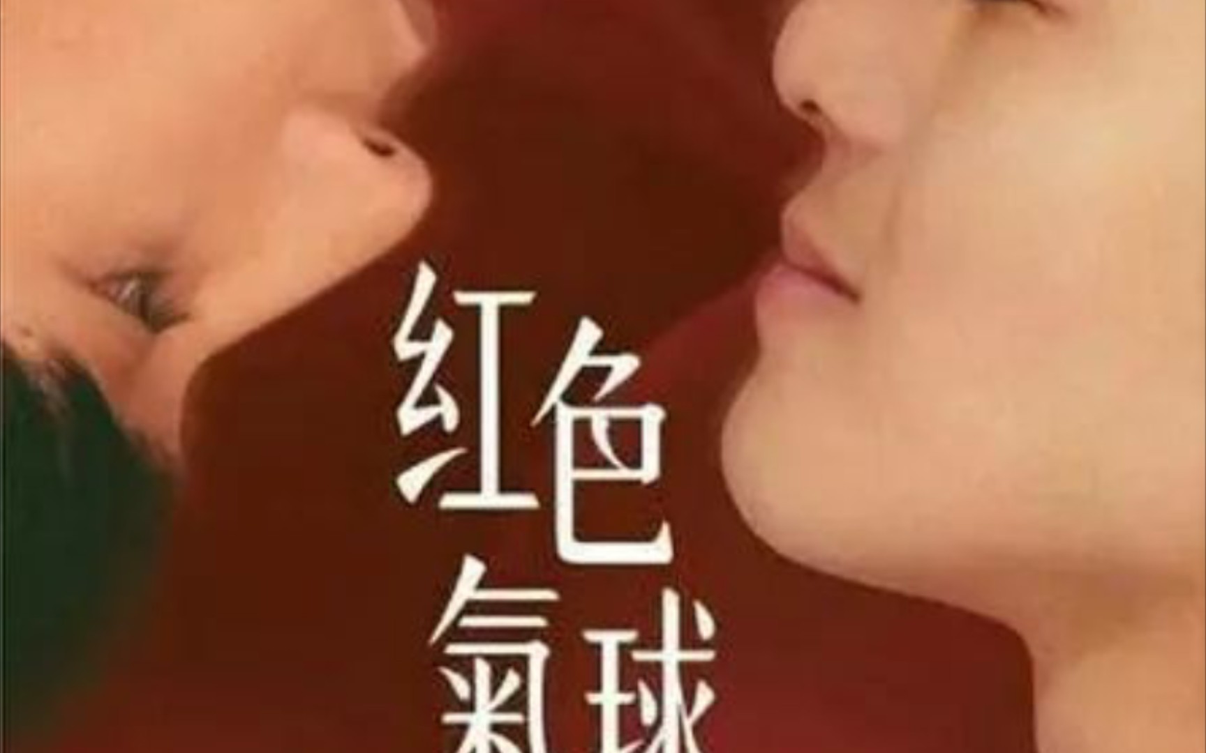 《紅色氣球》EP2