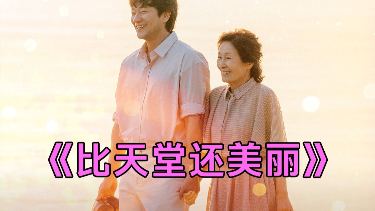 韩剧《比天堂还美丽》全12集