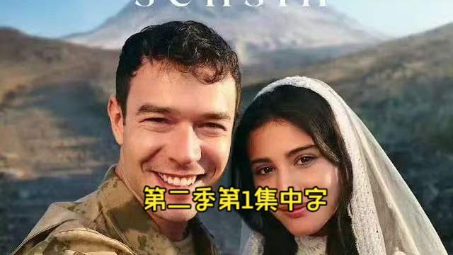 你是我最爱的人Sevdiğim Sensin第二季第1集中字（就是第16集）