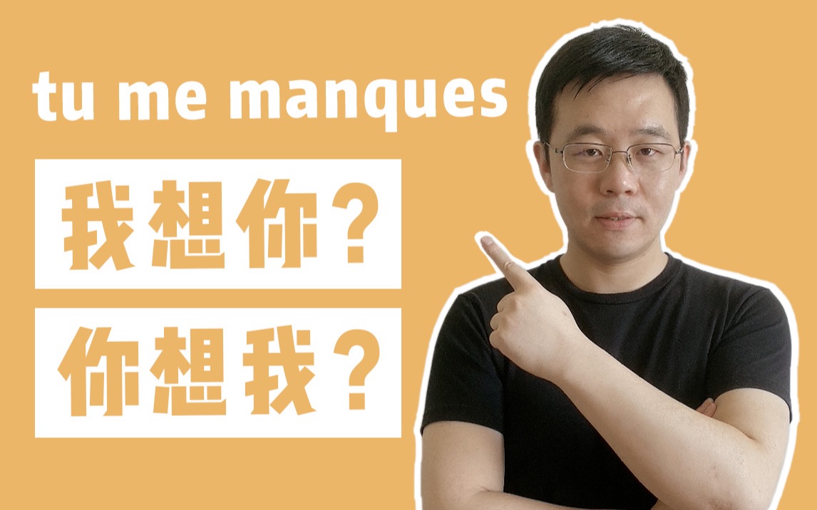 法语的 Tu me manques 到底是“我想你”还是“你想我”呢？