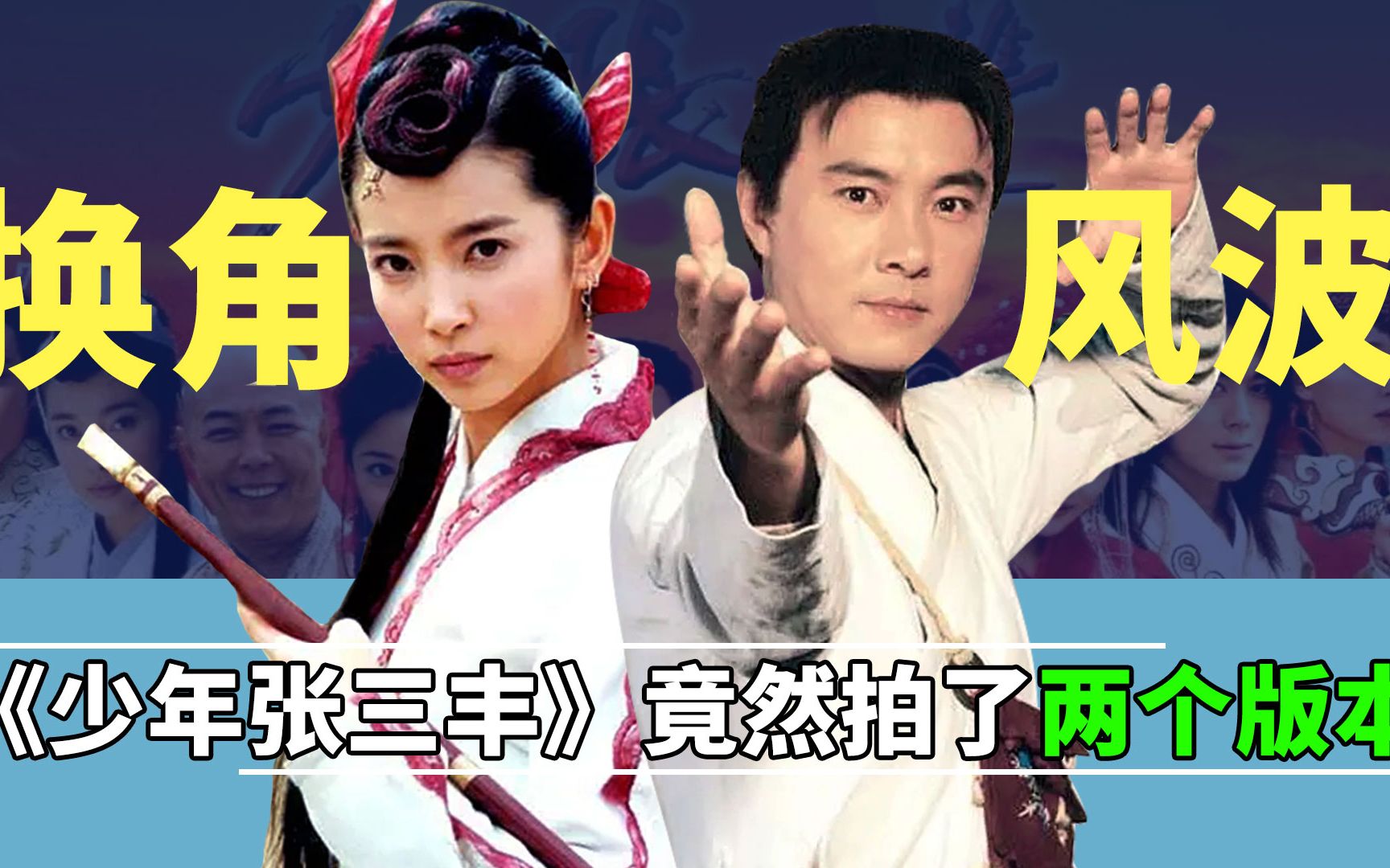 《少年张三丰》有两个版本？林心如做错了什么，戏拍完了还会被换