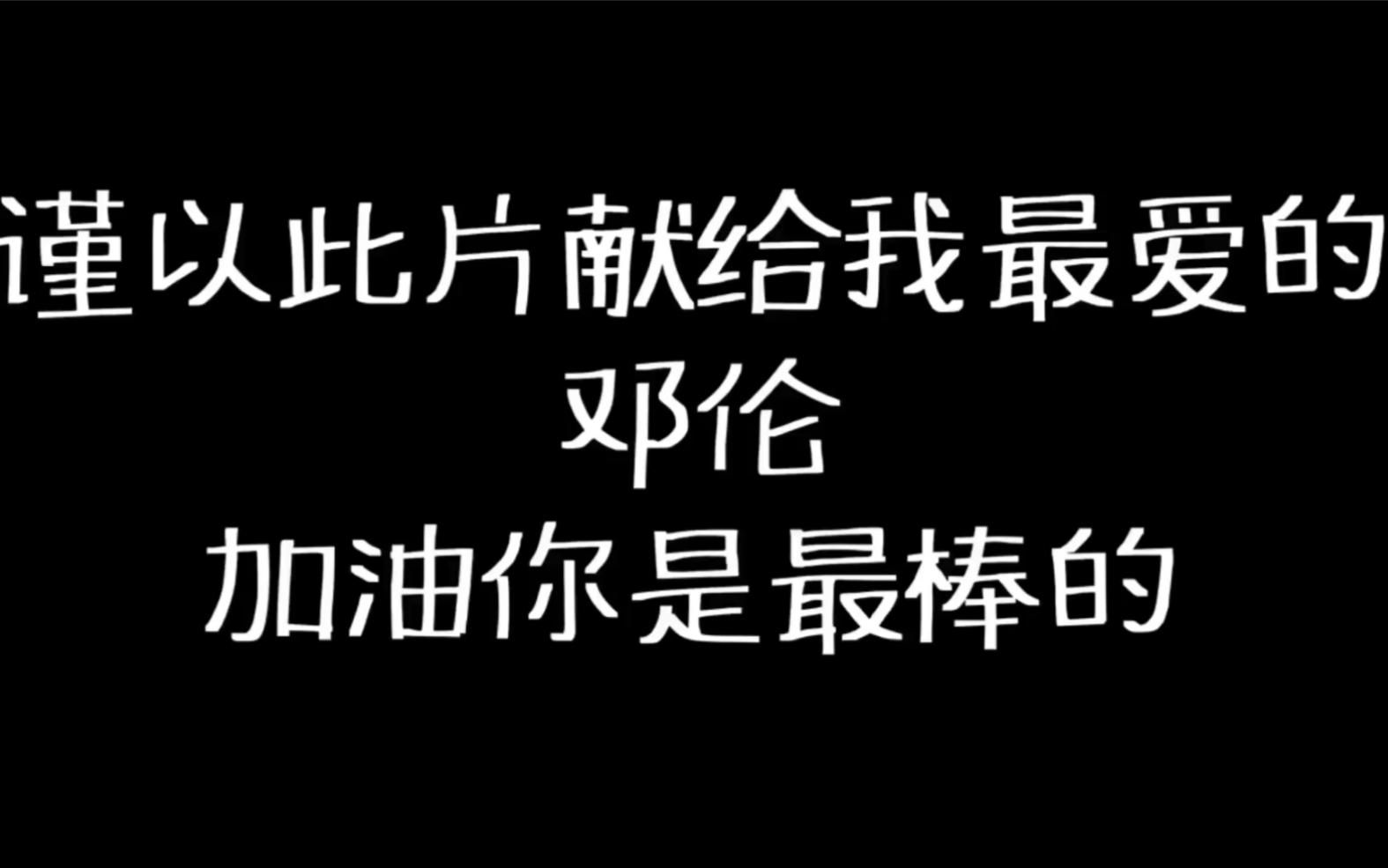 邓伦必看 谨以此片献给 加油你是最棒的完美收官 时长感人 一定要看完