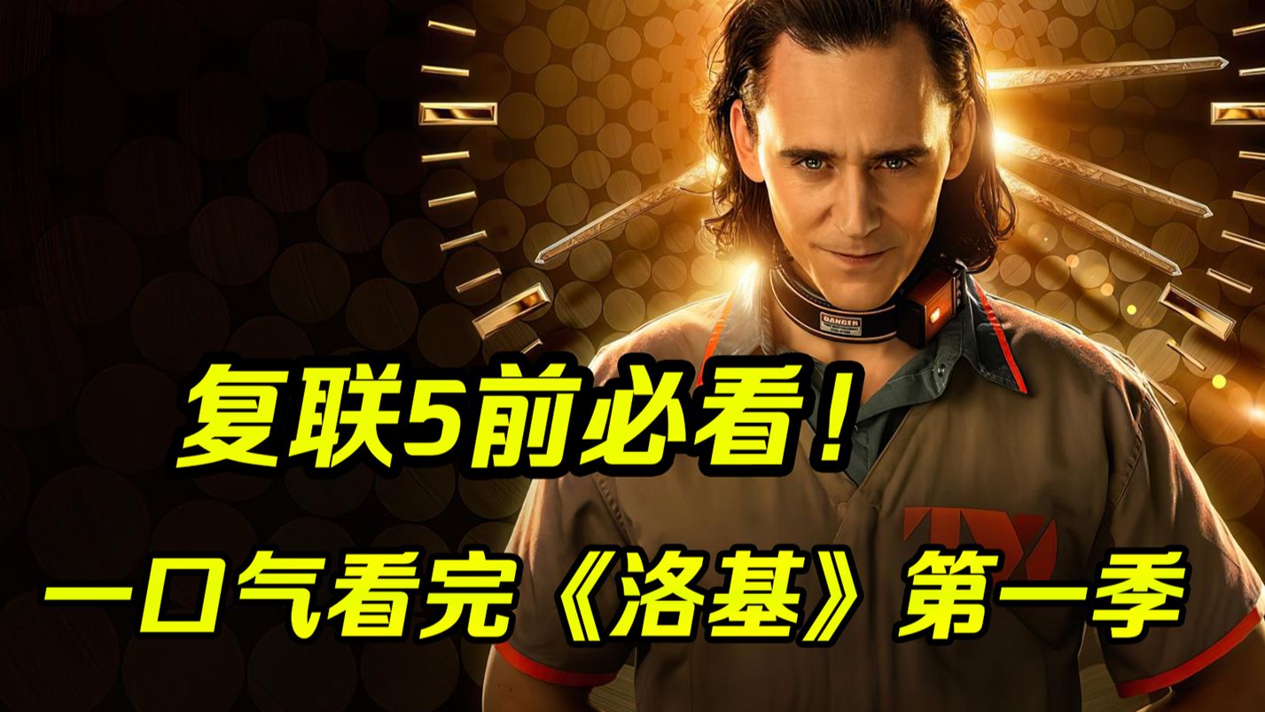 一口气看完《洛基》第一季 |《复联5》必看剧集！