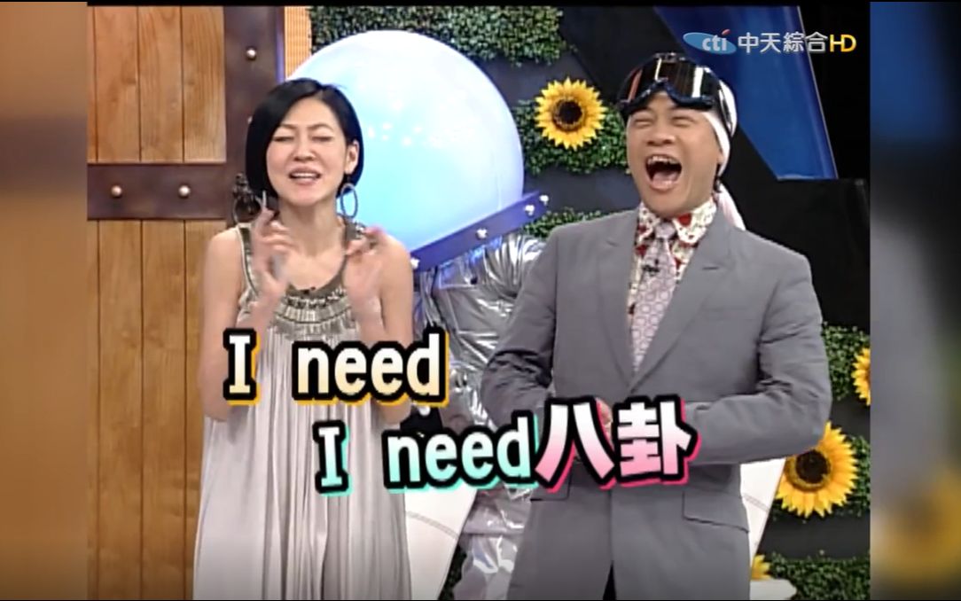 【康熙来了】八卦！八卦！i Need 八卦！！
