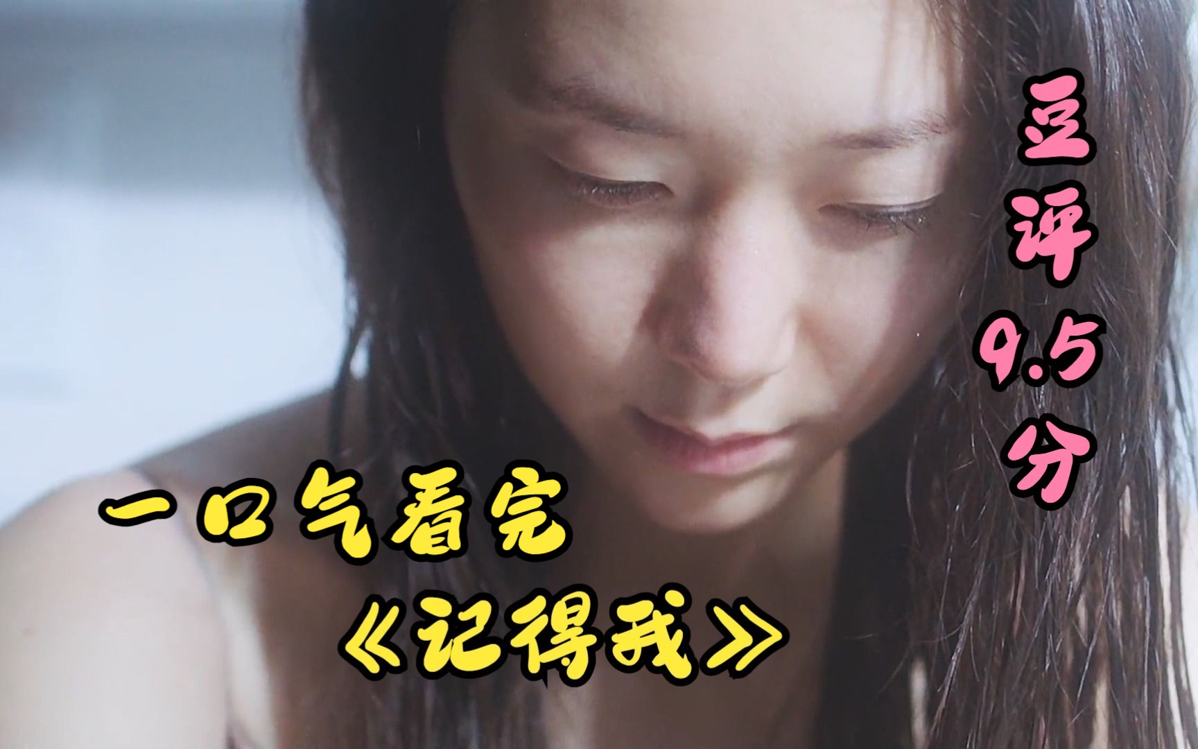《记得我》女孩子，请保护好自己！