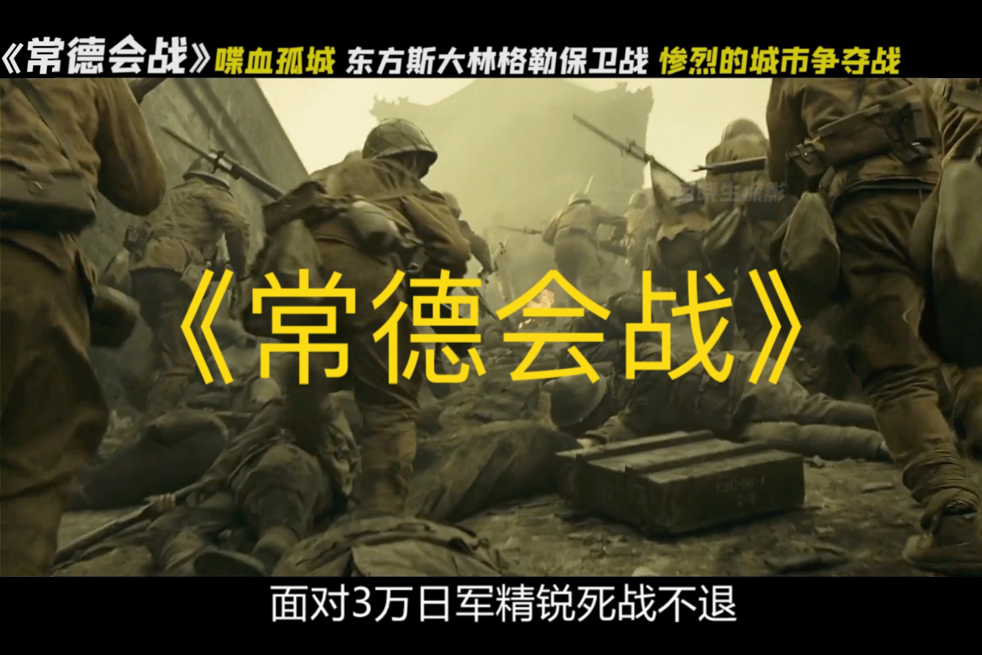 一口气看完《喋血孤城》常德会战，被誉为东方的“斯大林格勒保卫战”有多惨烈？第五十七师“虎贲”之师8000多人几近全军覆没…