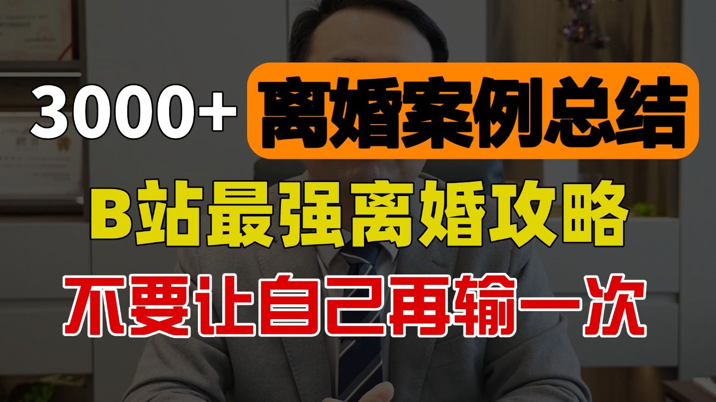 3000+离婚案例总结！B 站最强离婚攻略：从前期准备到领证全流程讲透 不要让自己再输一次！