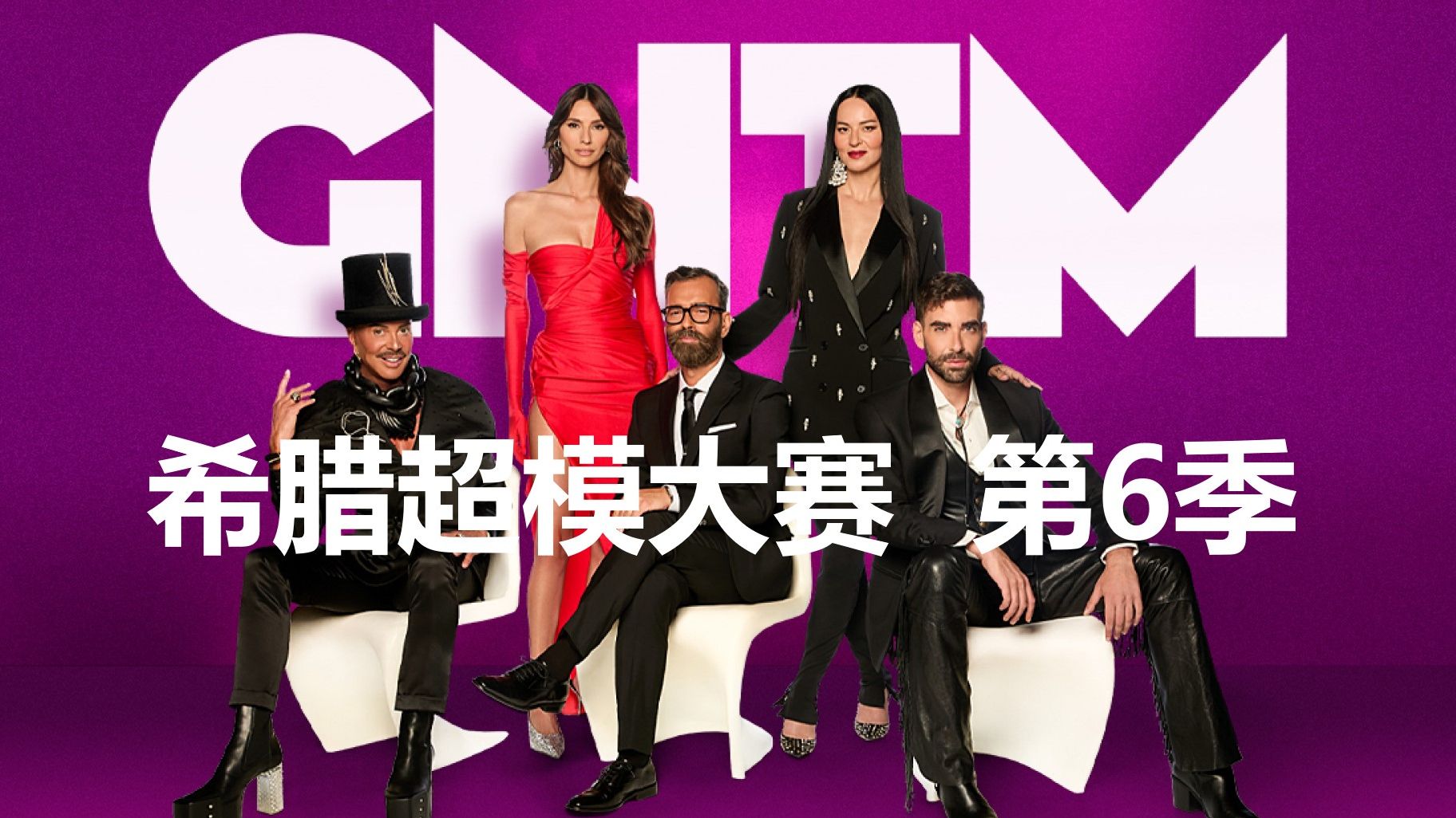 【希腊/综艺】希腊超模大赛 第6季 共18集全 251219期 (Greece's Next Top Model S6/GNTM 2025)