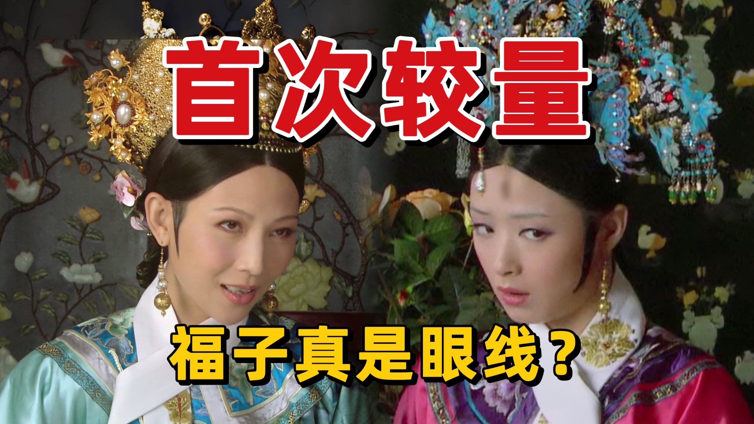 P01 甄嬛传开篇，皇后和华妃首次交锋谁赢了？