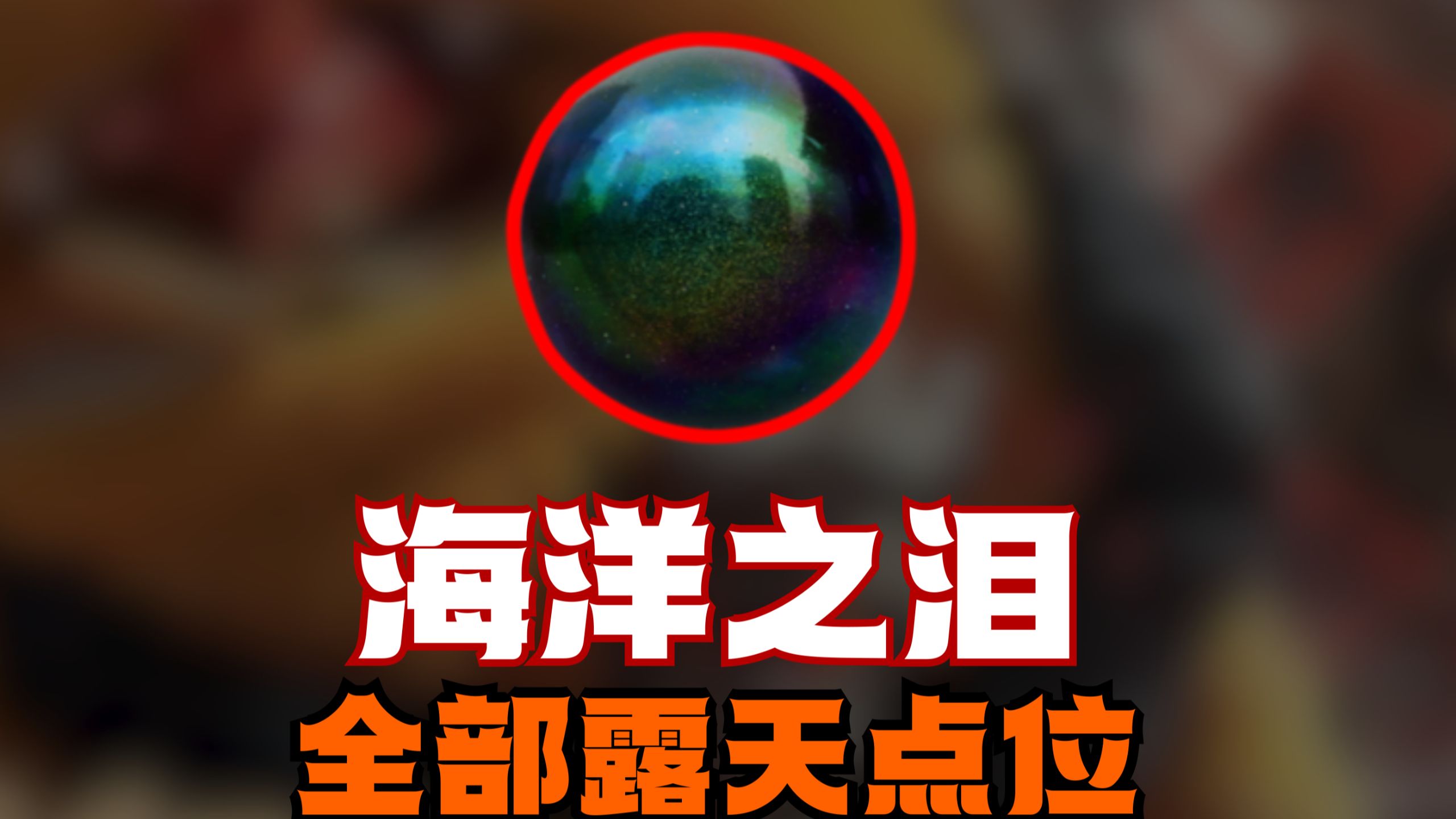 海洋之泪10个露天点位带你一次跑完!