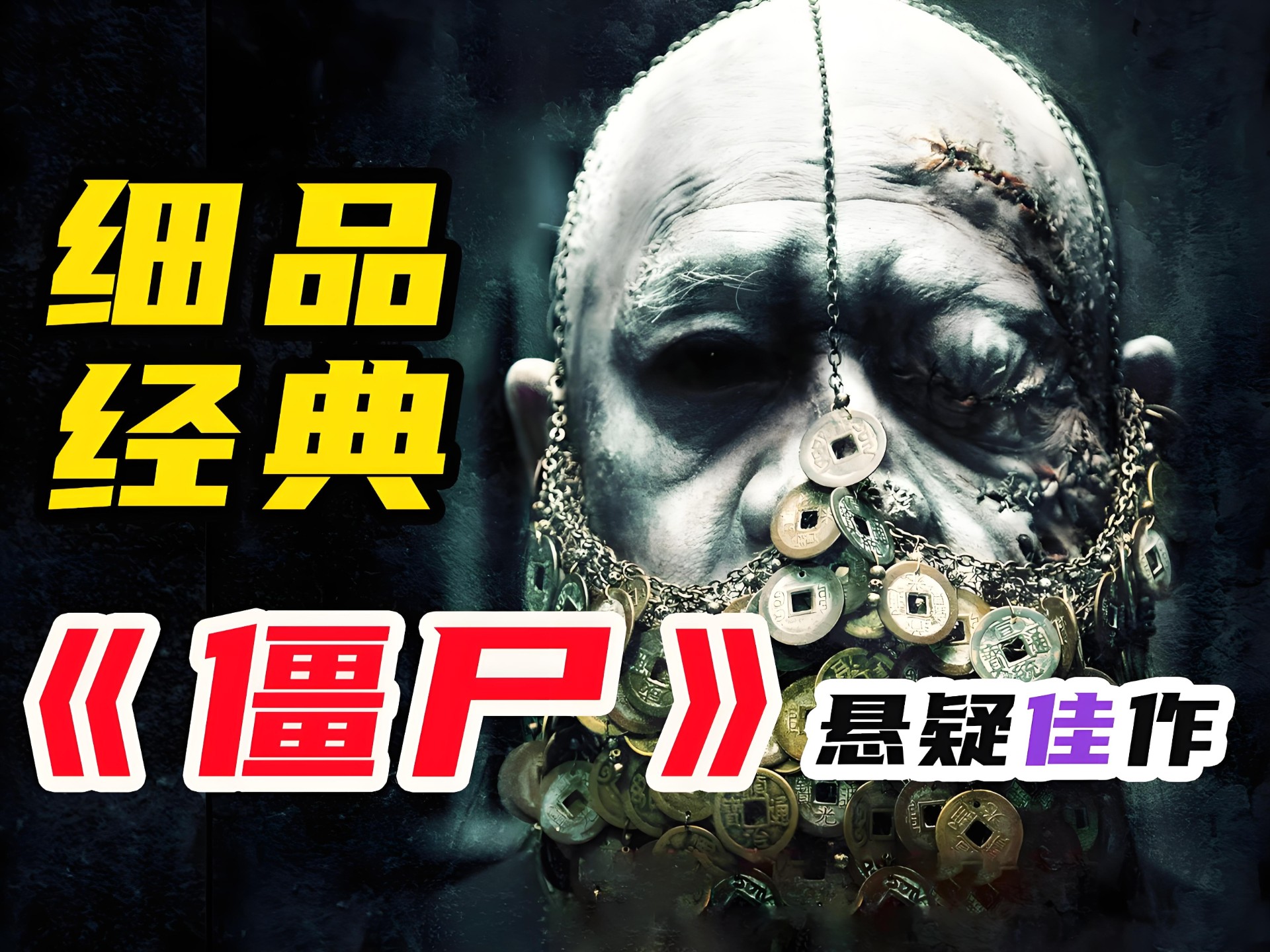 一口气看完香港僵尸片最后的辉煌《僵尸2013》