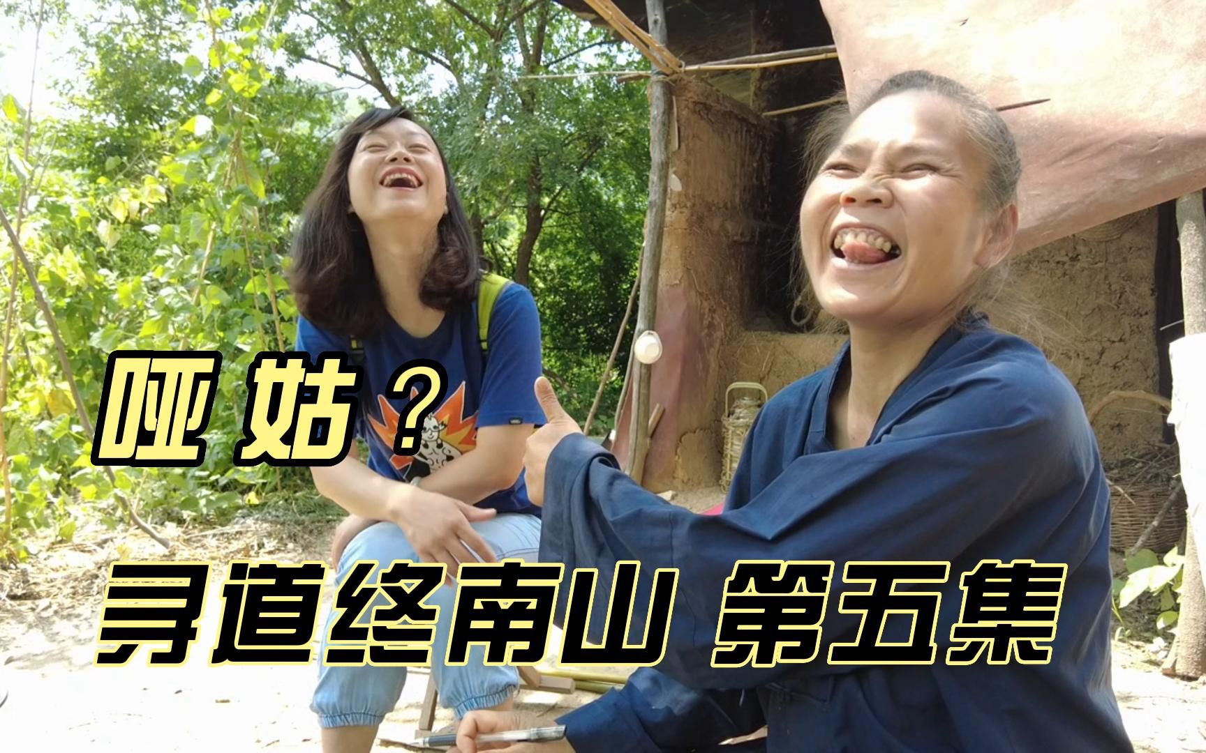 寻道终南山--第五集 哑姑？