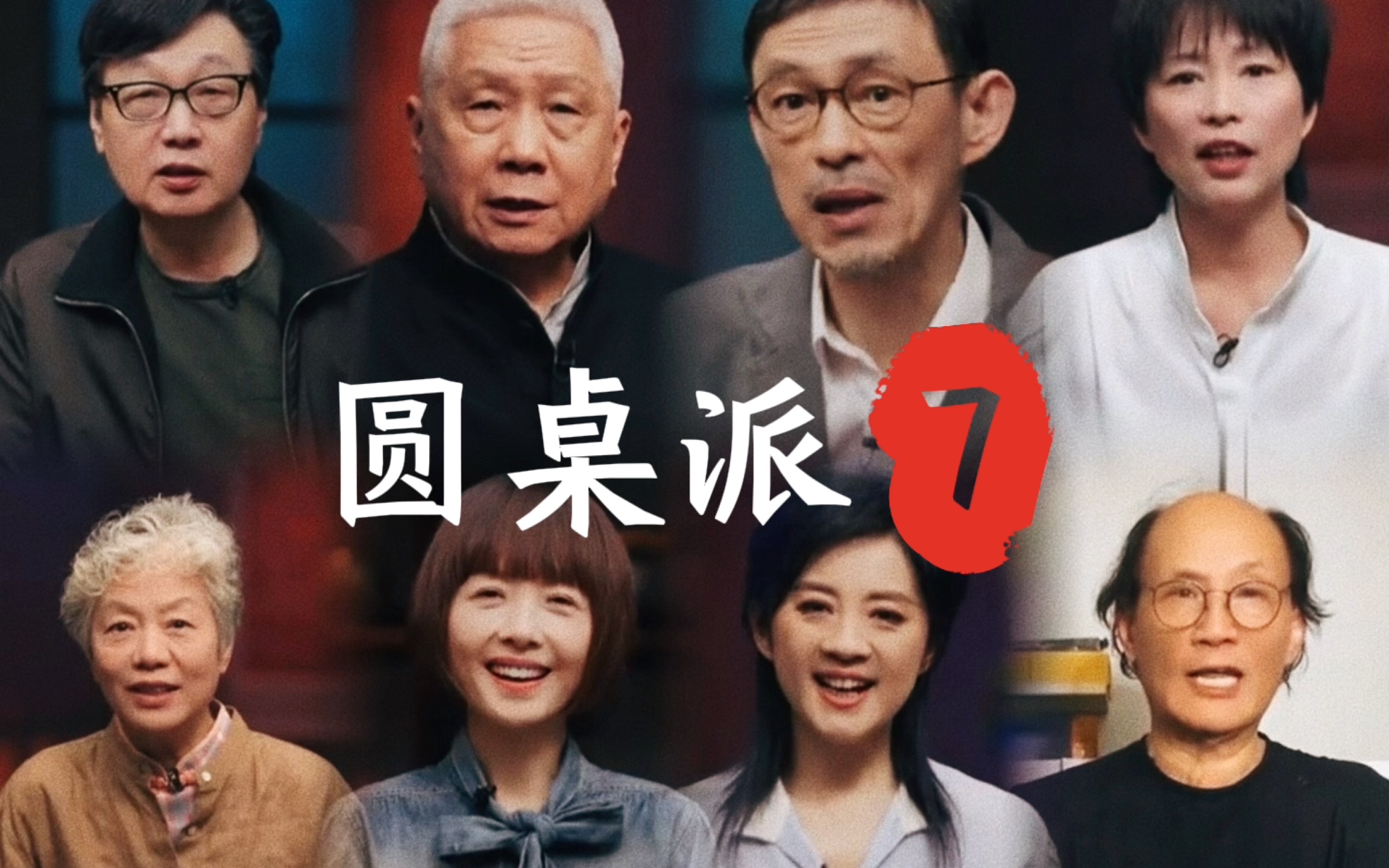 《圆桌派》第七季｜闻涛新朋至，风雨故人来