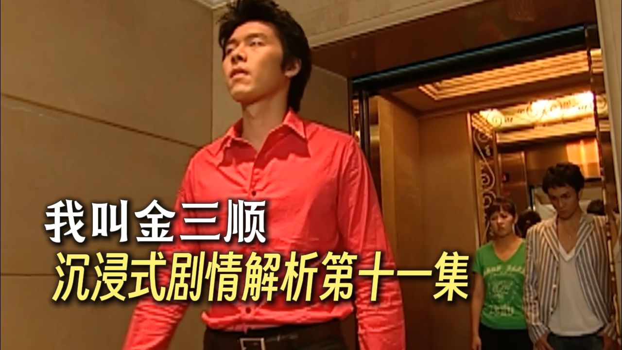 《我叫金三顺》沉浸式剧情解析第十一集：自尊常常将人拖着，把爱走曲折