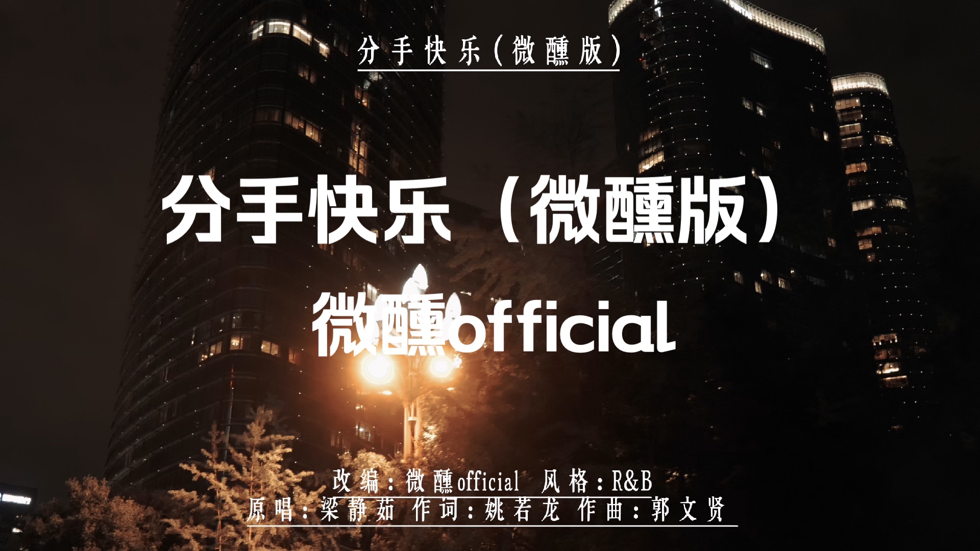 分手快乐（微醺版）