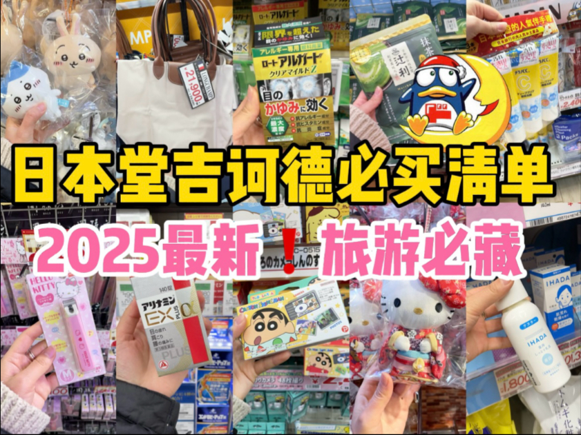 2025最新❗️日本堂吉诃德必买清单🔥旅游必🐎