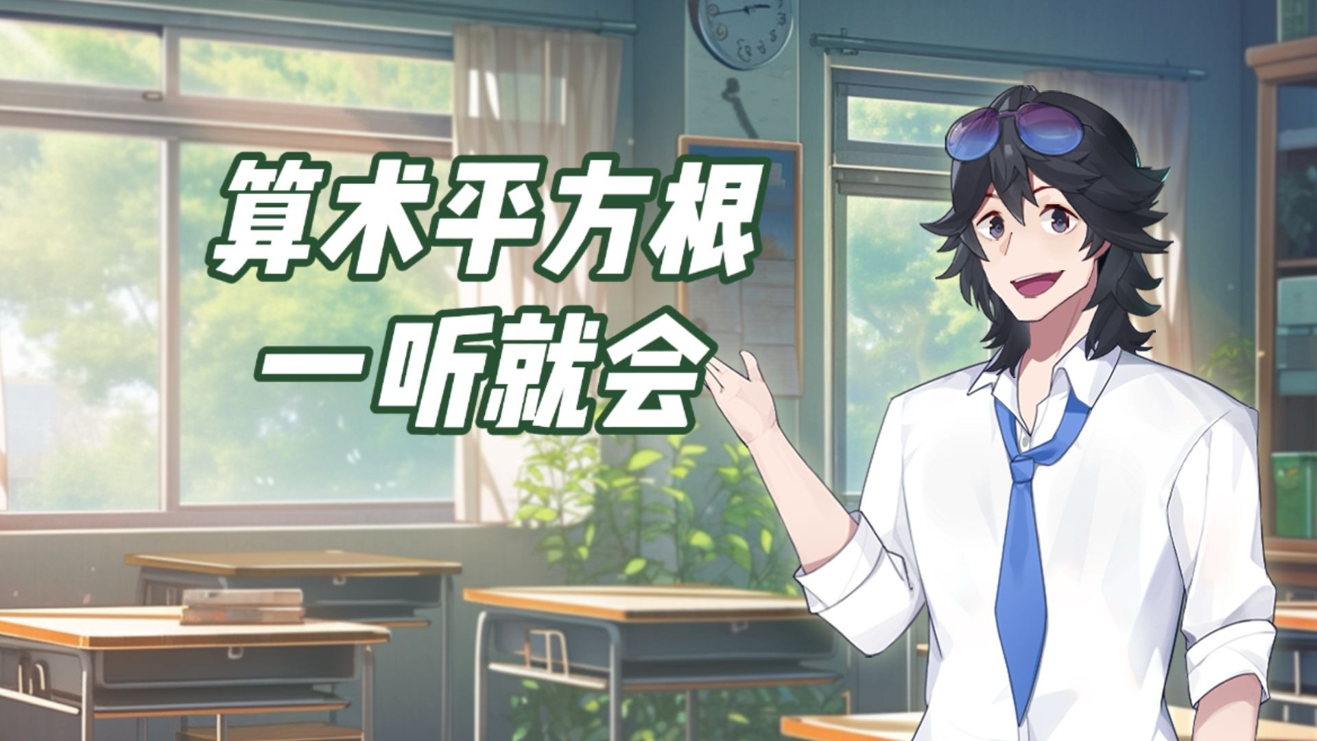 怎么也学不懂的算术平方根，一听就会！