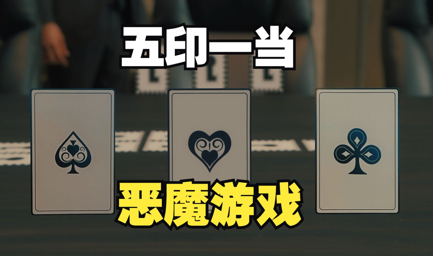 五印一当，《恶魔游戏》前期最精彩的智斗对局，用脑力把猜花色玩出新高度