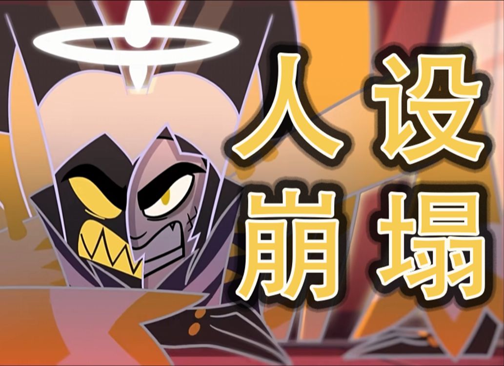 【地狱客栈解析】为什么亚当破防是第一季最大败笔