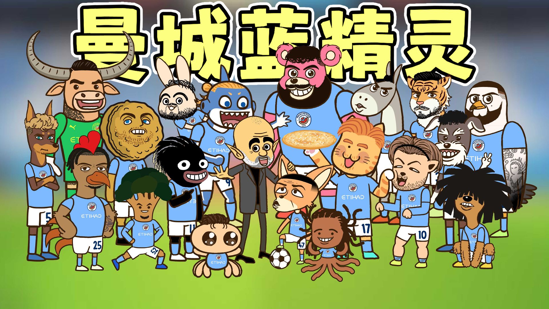 ♪ 曼城队歌的正确打开方式 ♪
