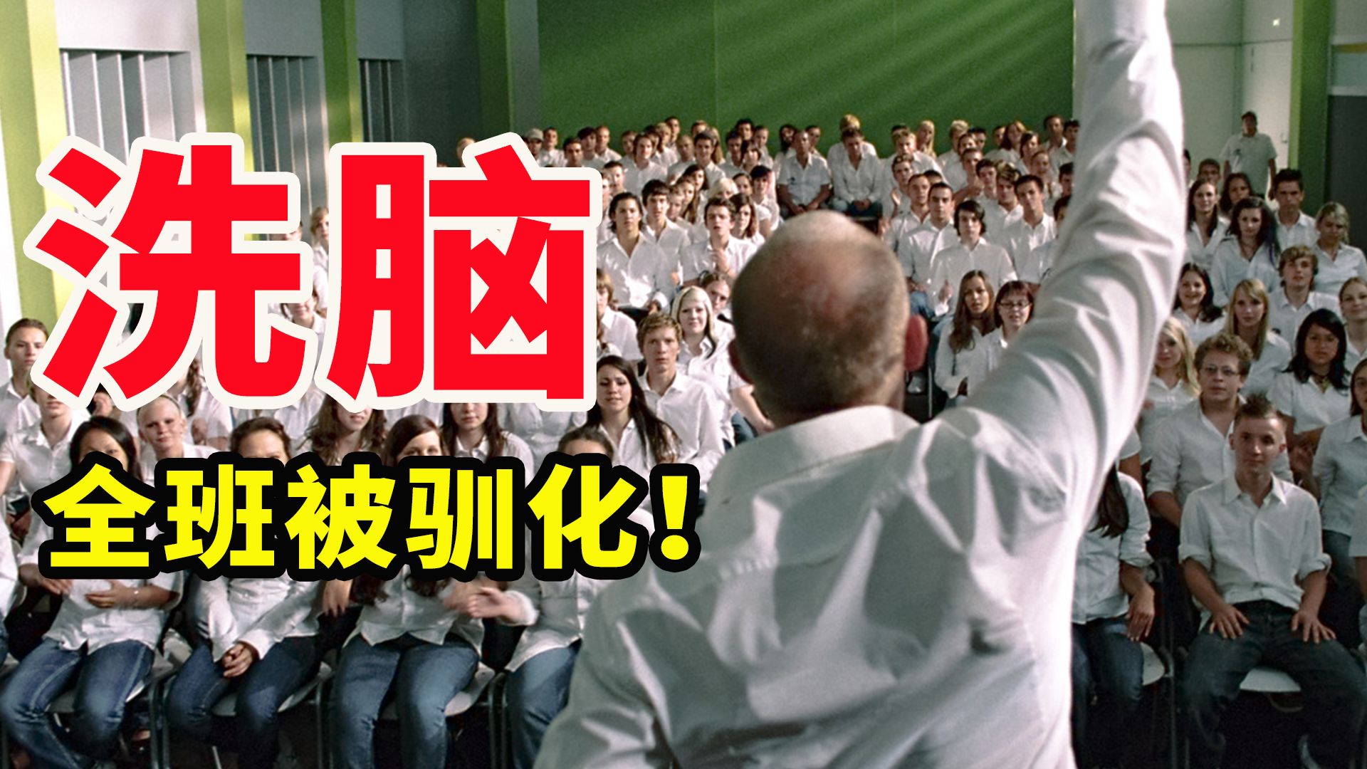 真实事件改编！老师只用5天时间，就把全班洗成“新纳粹”！万字解读德国人性电影《浪潮》