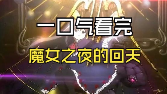 一口气说完《魔法少女小圆剧场版 魔女之夜的回天》