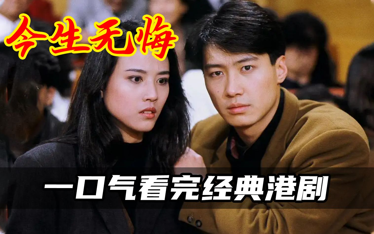 一口气看完经典港剧，1991年香港年度收视率冠军，平平无其的黎明，爱上风华正茂的周海媚