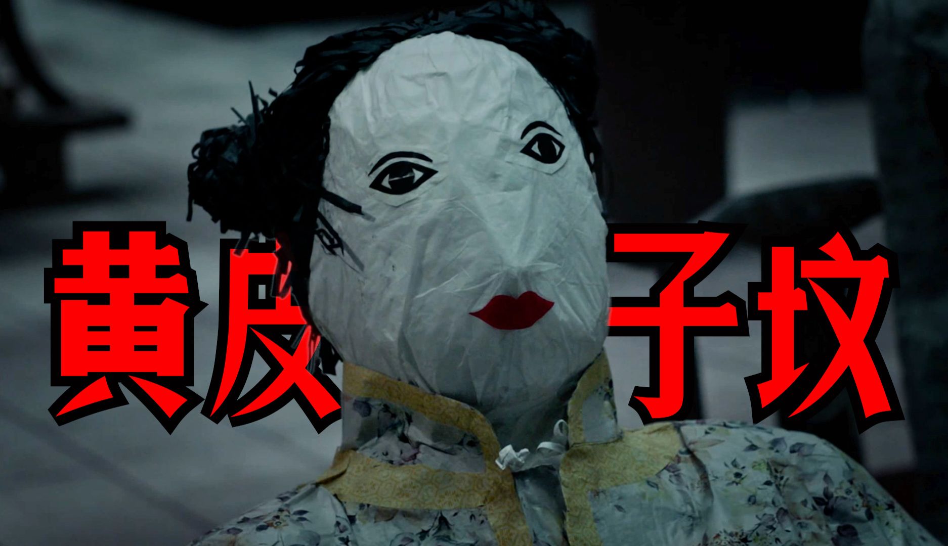 冷门却格外惊艳的鬼吹灯作品！没有粽子却看的汗毛直立！国产冷门佳作《鬼吹灯之黄皮子坟》