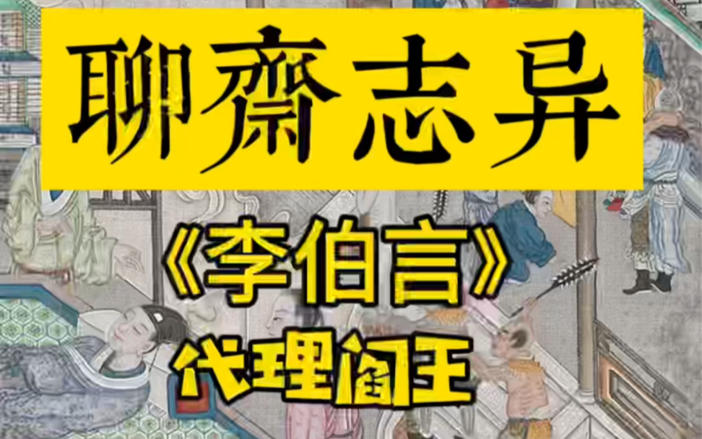 《聊斋志异》李伯言，代理阎王