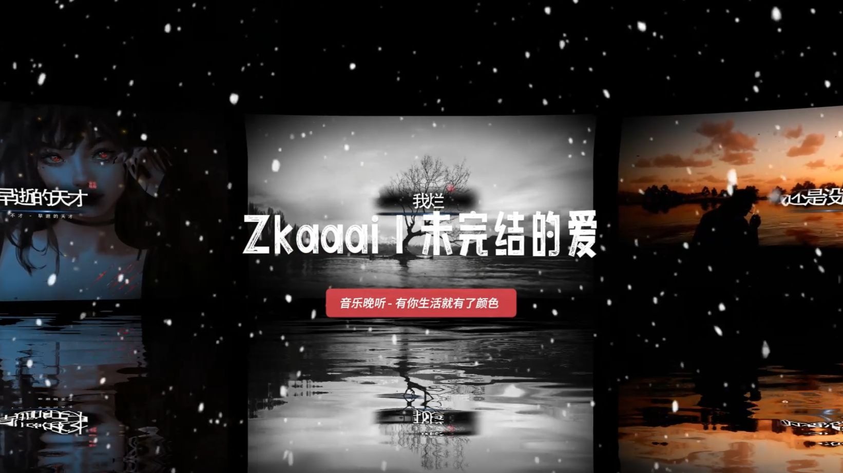 Zkaaai - 未完结的爱『写给你的，是我全部想要』